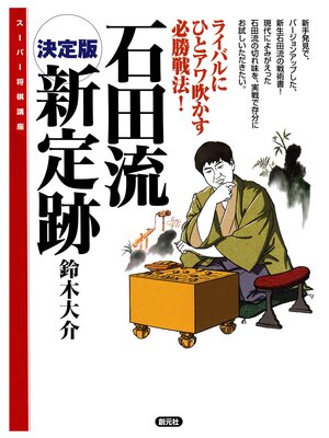cover image of スーパー将棋講座　決定版　石田流新定跡